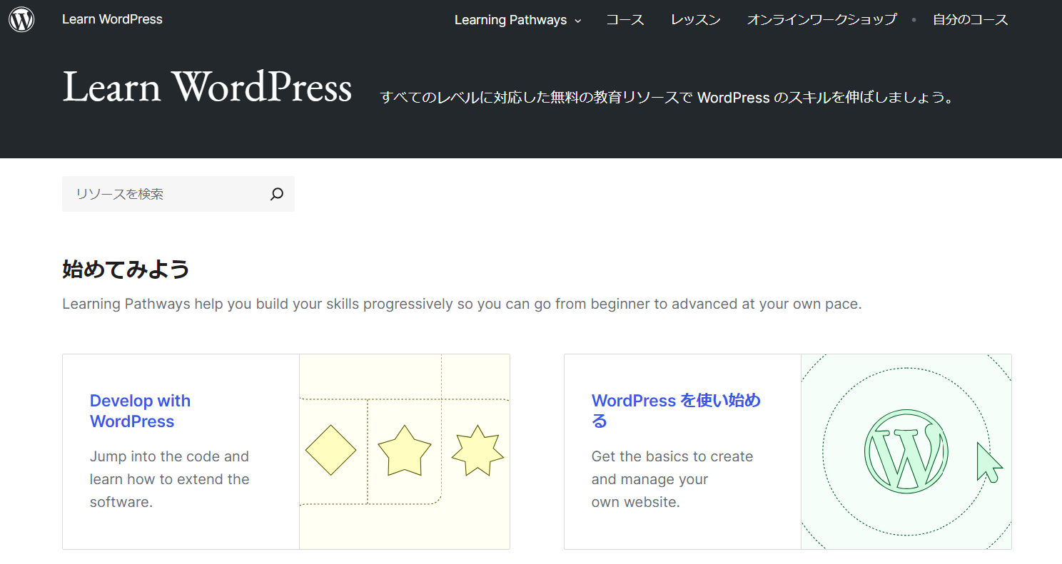 WordPressで学ぶ